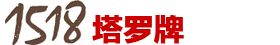 1518塔罗牌在线占卜