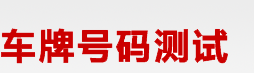 1518车牌号码吉凶(chepai.1518.